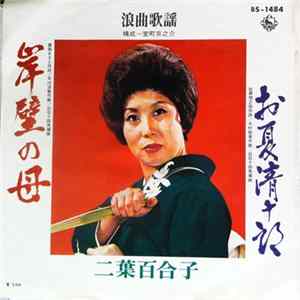二葉百合子 - 岸壁の母 / お夏清十郎 Mp3