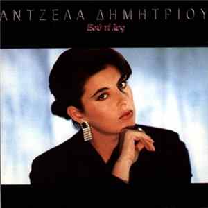 Άντζελα Δημητρίου - Εσύ Τι Λες Mp3