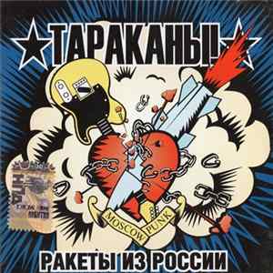 Тараканы! - Ракеты Из России Mp3