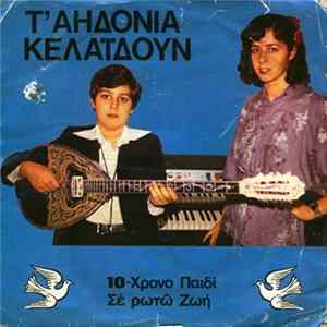 Τ Αηδόνια - Τ' Αηδόνια Κελαηδούν Mp3