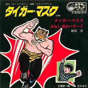 新田洋 - タイガーマスク Mp3