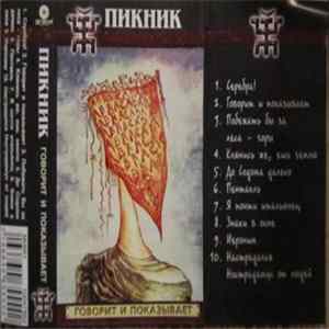 Пикник - Говорит И Показывает Mp3