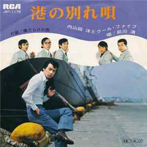 内山田洋とクール・ファイブ - 港の別れ唄 Mp3