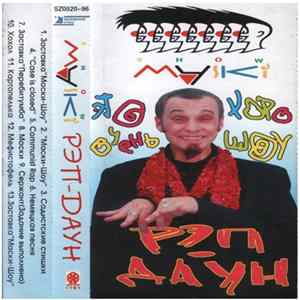 Maski Show - Рэп-Даун Mp3