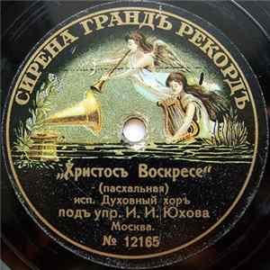 Духовный Хоръ Подъ Упр. И. И. Юхова - Христосъ Воскресе / Сей День Mp3