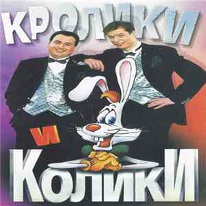 В. Данилец и В. Моисеенко - Кролики И Колики Mp3