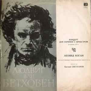 Людвиг Ван Бетховен, Леонид Коган - Концерт Для Скрипки С Оркестром, Ре Мажор, Соч.61 Mp3