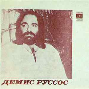 Демис Руссос / Гая - Демис Руссос / Гая Mp3