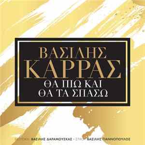 Βασίλης Καρράς - Θα Πιω Και Θα Τα Σπάσω Mp3