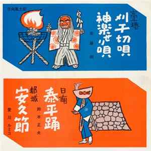 佐藤明 / 鈴木正夫 / 愛川ルミコ - 刈千切唄 / 神楽せり唄 / 泰平踊 / 安久節 Mp3