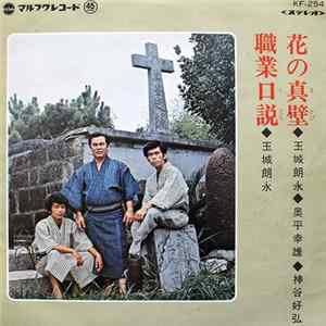 玉城朗永, 奥平幸雄, 神谷好弘 - 花の真壁 / 職業口説 Mp3
