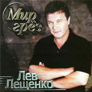 Лев Лещенко - Мир Грёз Mp3