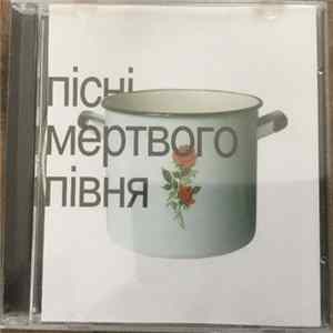 Мертвий Півень - Пісні Мертвого Півня Mp3
