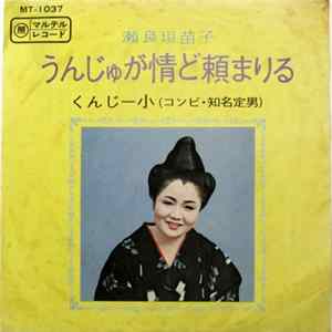 瀬良垣苗子, 知名定男 - うんじゅが情ど頼まりる / くんじー小 Mp3