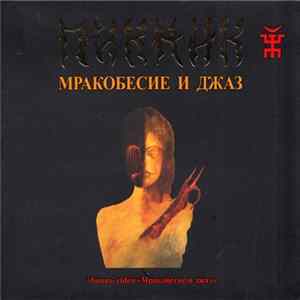 Пикник - Мракобесие И Джаз Mp3