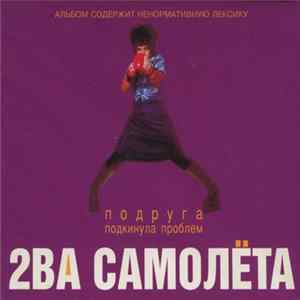 2ва Самолета - Подруга Подкинула Проблем Mp3