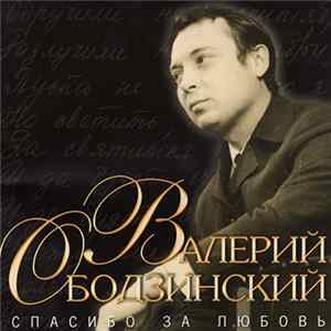 Валерий Ободзинский - Спасибо За Любовь Mp3