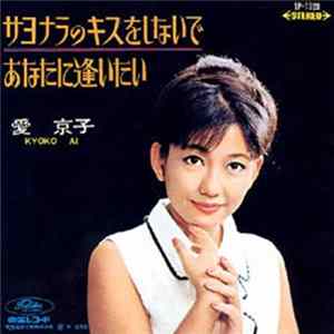 愛京子 - サヨナラのキスをしないで Mp3