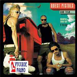 Quest Pistols - Для Тебя... Mp3