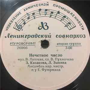 З. Н. Казакова, Л. Г. Зыкина / А. В. Яковенко - Нечётное Число / С Березкой Рядом Я Стояла Mp3