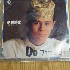 中村繁之 - Doファッション Mp3