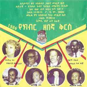 Various - የክብር ዘበኛ ቅርስ Mp3