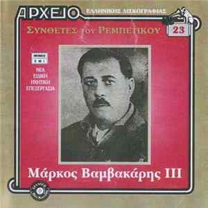 Μάρκος Βαμβακάρης - ΙΙΙ Mp3