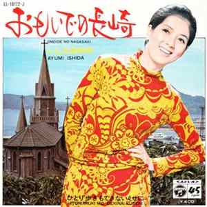 いしだあゆみ - おもいでの長崎 = Omoide No Nagasaki Mp3