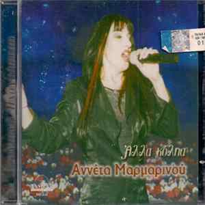 Αννέτα Μαρμαρινού - Άλλα Κόλπα Mp3