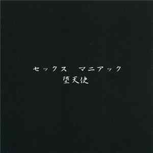 堕天使 - セックスマニアック Mp3