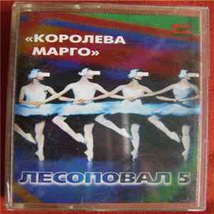 Лесоповал 5 - Королева Марго Mp3