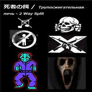 死者の餌, ХТрупосжигательная печьХ - 2 Way Split Mp3