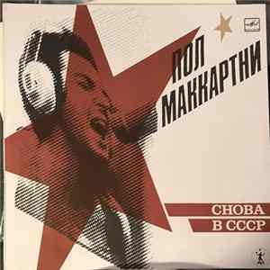 Пол Маккартни - Снова В СССР Mp3