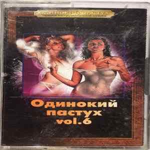Various - Одинокий пастух. Vol. 6 Mp3