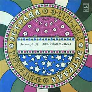 Various - Джазовая Музыка Mp3