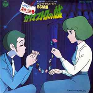 You & The Explosion Band - ルパン三世 カリオストロの城 BGM集 Mp3