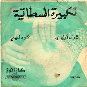 لكبيرة السطاتية - شوت آوليدي  لاواه آخيتي Mp3