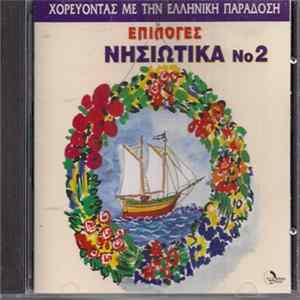 Various - Επιλογές Νησιώτικα Νο 2 Mp3