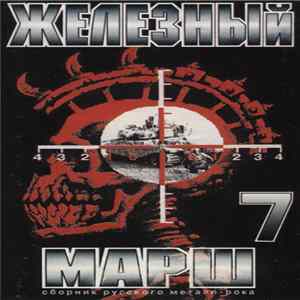 Various - Железный Марш 7 Mp3