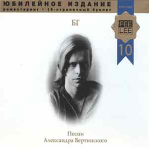 БГ - Песни Александра Вертинского Mp3