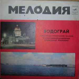 Водограй - Заколдованный Круг Mp3
