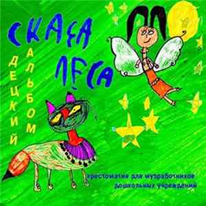 Сказы леса - Децкий альбом Mp3
