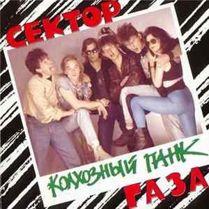 Сектор Газа - Колхозный Панк Mp3