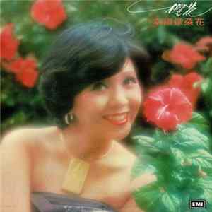 櫻花 - 幸福像朵花 Mp3
