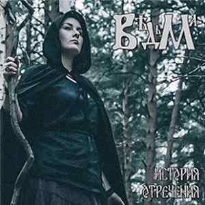 Вѣдьма - История отречения Mp3