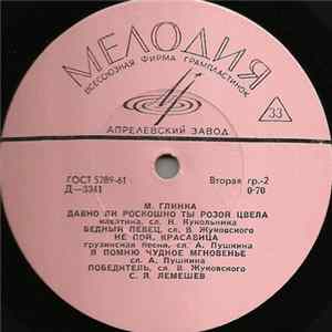 М. Глинка - С. Я. Лемешев - Untitled Mp3