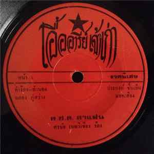 ศรชัย เมฆวิเชียร, บัว บางใบ - ต.ช.ด. ลาแฟน / นักมวยผู้ยิ่งใหญ่ Mp3
