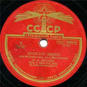 В. А. Нечаев, В.А. Бунчиков - Веселое Звено / Песня Друзей Mp3