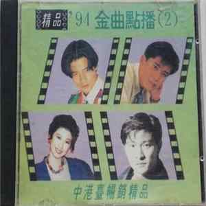 Various - '94 金曲點播 (2) Mp3