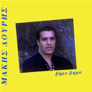 Μάκης Δουρής - Βήμα Βήμα Mp3